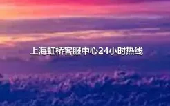 上海虹桥客服中心24小时热线