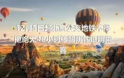 12月5日起北京公交地铁不得拒绝无48小时核酸阴性证明乘客