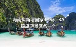 海南拟新增国家4A级、3A级旅游景区各一个