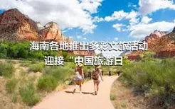 海南各地推出多彩文旅活动迎接“中国旅游日”