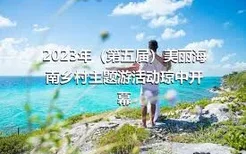 2023年（第五届）美丽海南乡村主题游活动琼中开幕