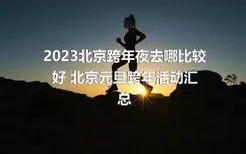 2023北京跨年夜去哪比较好 北京元旦跨年活动汇总