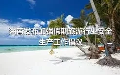 海南发布加强假期旅游行业安全生产工作倡议