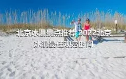 北京冰瀑景点推荐 2022北京冰瀑最佳观赏时间