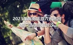 2023年海南旅游六省巡回推广活动亮相长沙