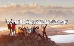 杭州超山风景区最佳旅游时间