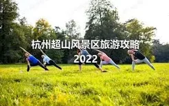 杭州超山风景区旅游攻略2022