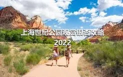 上海世纪公园观赏银杏攻略2022
