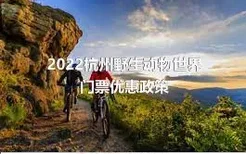 2022杭州野生动物世界门票优惠政策