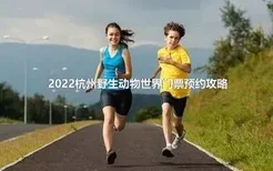 2022杭州野生动物世界门票预约攻略