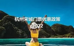 杭州宋城门票优惠政策2022