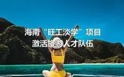 海南“旺工淡学”项目激活旅游人才队伍