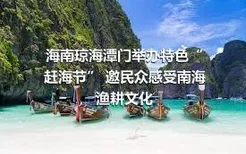 海南琼海潭门举办特色“赶海节” 邀民众感受南海渔耕文化
