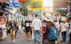 海南公开征集2024年为民办实事项目建议