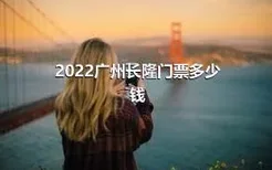 2022广州长隆门票多少钱