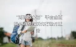 “海南放心游”平台全面提供消费投诉先行赔付服务