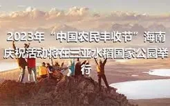 2023年“中国农民丰收节”海南庆祝活动将在三亚水稻国家公园举行