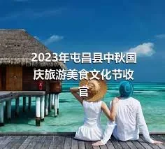 2023年屯昌县中秋国庆旅游美食文化节收官
