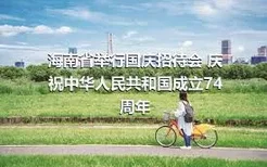 海南省举行国庆招待会 庆祝中华人民共和国成立74周年