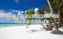 海南环岛旅游公路昌江棋子湾段将众多景点连珠成串