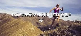 上海9条美丽乡村休闲旅游行线路推荐