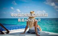 中秋国庆假期海南接待游客逾426万人次