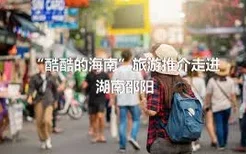 “酷酷的海南”旅游推介走进湖南邵阳
