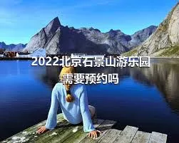 2022北京石景山游乐园需要预约吗