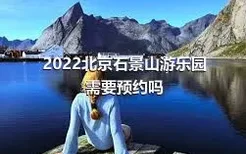 2022北京石景山游乐园需要预约吗