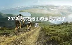 2022北京石景山游乐园开放了吗