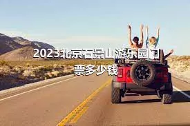 2023北京石景山游乐园门票多少钱