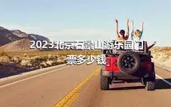 2023北京石景山游乐园门票多少钱