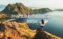 2022北京石景山游乐园开放时间