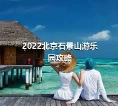 2022北京石景山游乐园攻略