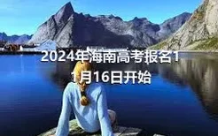 2024年海南高考报名11月16日开始