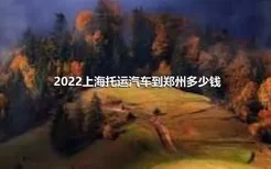 2022上海托运汽车到郑州多少钱