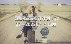 《国内旅游提升计划（2023—2025年）》印发