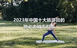 2023年中国十大旅游目的地必去城市发布