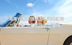 海南省国家级旅游休闲街区增至3个 一条街带火一座城