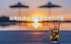 海南机场入选中国品牌500强榜单