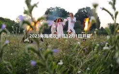 2023年海南欢乐节12月1日开幕