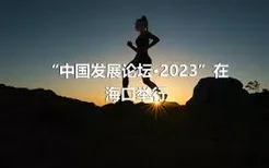 “中国发展论坛·2023”在海口举行