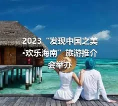 2023“发现中国之美·欢乐海南”旅游推介会举办
