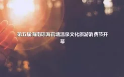 第五届海南琼海官塘温泉文化旅游消费节开幕