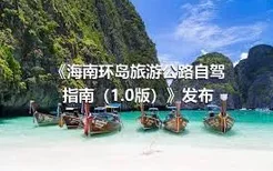 《海南环岛旅游公路自驾指南（1.0版）》发布
