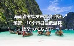 海南省继续发布寒冷四级预警，10个市县最低温将降至10℃及以下