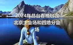 2024年总台春晚包含 北京主会场和四地分会场