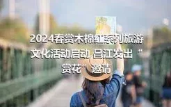 2024春赏木棉红系列旅游文化活动启动 昌江发出“赏花”邀请