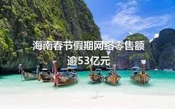 海南春节假期网络零售额逾53亿元