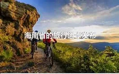 海南省的旅行通卡发布
